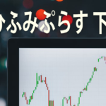 ひふみぷらす下落