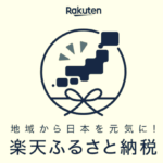 ふるさと納税