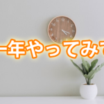 ブログを始めて１年が過ぎた