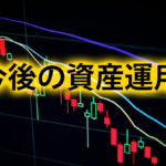今後の資産運用