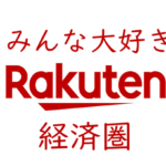 楽天経済圏