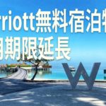 Marriott無料宿泊特典の使用期限延長！