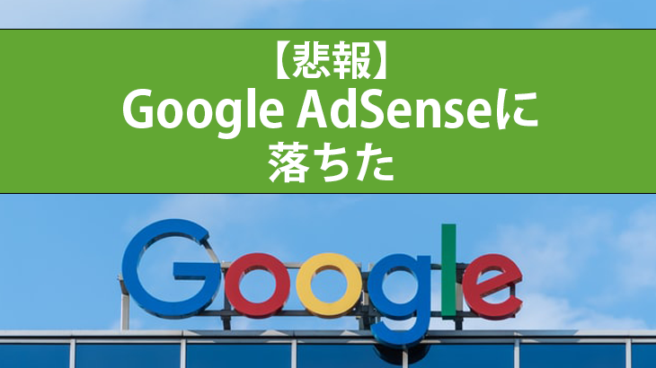 GoogleAdsenseに落ちた件